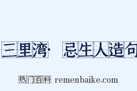 三里湾·忌生人造句是什么意思的图片